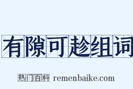 有隙可趁组词是什么意思的图片